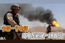 中国一个电话，让中东避免一场大战！以色列和伊朗，都要感谢我们视频封面