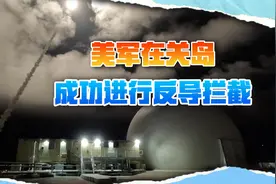 解放军陈兵第一岛链，美军在关岛还以颜色，击落“东风快递”视频封面