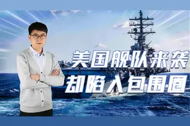 中东结束“空窗期”，美军舰队抵达红海，却惊觉被中国和胡塞包围视频封面