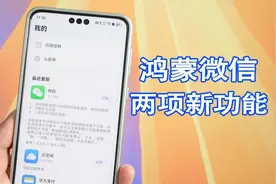 鸿蒙Next微信更新，又带来两项实用新功能！