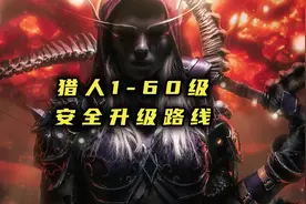 猎人升级攻略，魔兽世界搬砖攻略视频封面