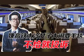 嫌高铁太冷女子大闹要毛毯，不给就投诉，吵闹有用要什么规矩！