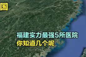 福建实力最强5所医院，第一医院排第5，肿瘤医院第3，第1意料内视频封面