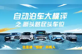 自动泊车大比拼：比亚迪惊艳所有人，智己LS6全军覆没