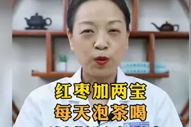 红枣加两宝，每天泡茶喝视频封面