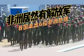 非洲居然有解放军，黑人军事将领摇篮，我国走出6位非洲总统视频封面