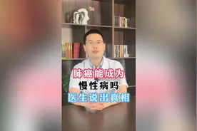 肺癌能成为慢性病吗？医生说出真相视频封面
