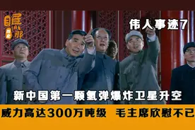 新中国第一颗氢弹爆炸，威力高达300万吨级，毛主席欣慰不已！