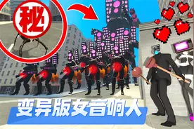 变异版泰坦女音响人PK紫色魔兽监控人！到底谁的实力更强呢？视频封面