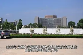 安徽大学简介视频封面