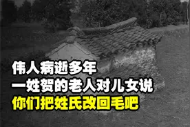 伟人病逝多年，一姓贺的老人对儿女说：你们把姓氏改回毛吧视频封面