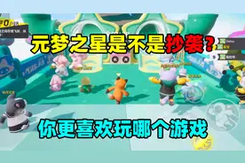 蛋仔派对：元梦之星抄袭了蛋仔派对？那么你们更喜欢元梦还是蛋仔