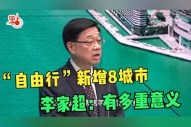 李家超：新增8个个人游城市有多重意义，业界要担当好自己的角色视频封面