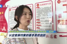 威海环翠区城乡最低生活保障申请条件及保障标准来了！视频封面