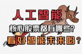 人工智能的龙头股都有哪些呢？分为核心龙头和题材龙头股2类！视频封面