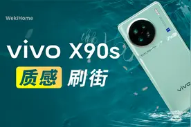 vivo X90s体验&简拆：天玑调教就得看蓝厂！视频封面