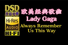 欧美经典，Lady Gaga《Always Remember Us This Way》DSD完整版