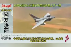 外网热议歼10C爆杀阵风给伊朗上了一课，印度网友：88亿,视频封面