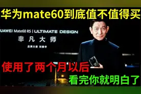华为mate60到底值不值得买？使用了两个月以后，看完你就明白了！视频封面