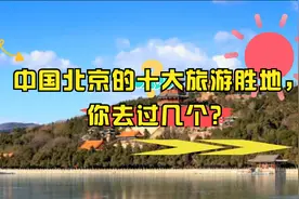 中国北京的十大旅游胜地，你去过几个？探寻古都的新时代魅力