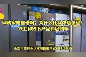 网购家电靠谱吗，为什么比实体店便宜？线上和线下产品有区别吗？视频封面