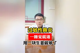 过敏性鼻炎，一睡觉就堵，用一块生姜就够了