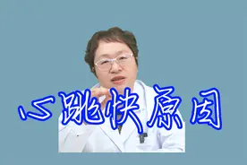 心跳加快，不一定就是心脏病，可能是这5种情况视频封面