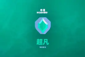 你怎么知道我上超凡了！