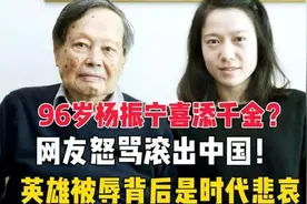 99岁杨振宁喜得千金！与娇妻差54岁惹争议！名声与邓稼先比差距大视频封面