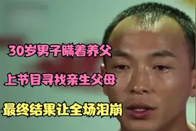 30岁男子瞒着养父，上节目寻找亲生父母，最终结果让全场泪崩视频封面