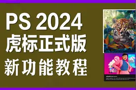 新功能教程！PS 2024 25.0虎标正式版