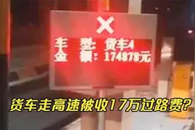 货车走高速被收17万过路费，收费员问从哪来？司机：我从外星来！视频封面