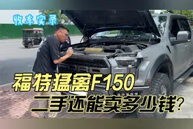硬派越野皮卡福特猛禽F150，二手还能卖多少钱？你觉得值吗视频封面