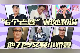 “6个老婆”同住一屋檐，每月花费42万零花钱，他71岁又娶小娇妻视频封面