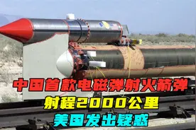 中国首款电磁弹射火箭弹，射程2000公里，美国发出疑惑视频封面