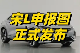 比亚迪宋L正式申报：造型做出优化，首次采用无边框车门视频封面