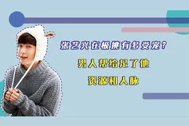 张艺兴在极挑有多受宠？男人帮给足了他资源和人脉视频封面