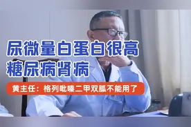 尿微量白蛋白很高，糖尿病肾病 主任：格列吡嗪二甲双胍不能用了