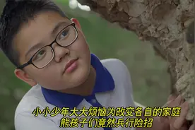 小小少年大大烦恼，为改变各自的家庭，熊孩子们竟然兵行险招！