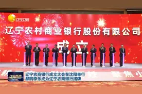 辽宁农商银行成立大会在沈阳举行 郝鹏李乐成为辽宁农商银行揭牌视频封面