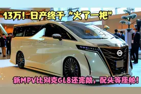 日产终于“火了一把”！新MPV比别克GL8还宽敞，配头等座舱