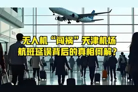 无人机“闯祸”天津机场视频封面