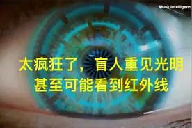 太疯狂了！马斯克脑机接口让盲人重见光明，甚至可能看见红外线视频封面