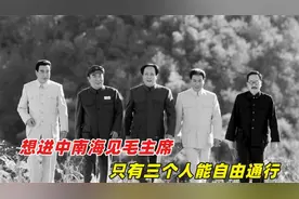毛主席警卫员曾说，想进中南海见毛主席，只有三个人能自由通行