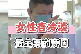 女性杏冷淡，最主要的原因视频封面