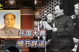 1949年开国大典，毛主席根本没说过，“中国人民站起来了”这句话