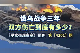 俄乌战争三年，双方伤亡到底有多少？视频封面