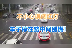 不小心误闯红灯，车子停在路中间别慌！交警：教你一招安全不扣分视频封面