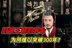 封建王朝的寿命，为何都难以突破300年？视频封面