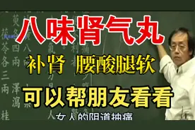 倪海厦读桂附八味丸、桂附地黄丸，阴阳双补 补肾 尿频 腰膝酸软